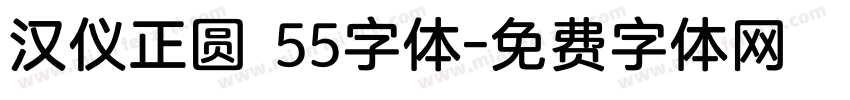 汉仪正圆 55字体字体转换